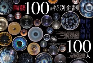 Lire la suite à propos de l’article Presse – Taiwanese ceramic art review